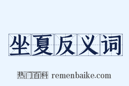 坐夏反义词是什么意思的图片